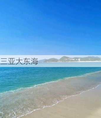 三亚大东海