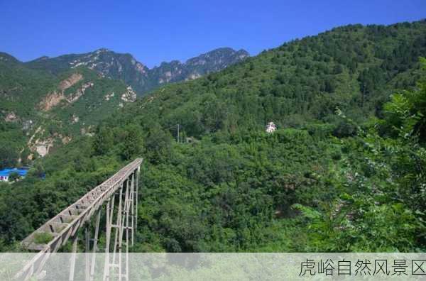 虎峪自然风景区