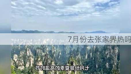 7月份去张家界热吗