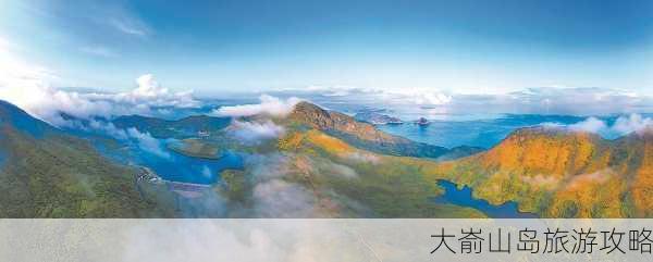 大嵛山岛旅游攻略