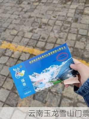 云南玉龙雪山门票