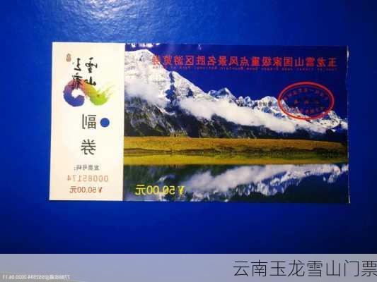 云南玉龙雪山门票