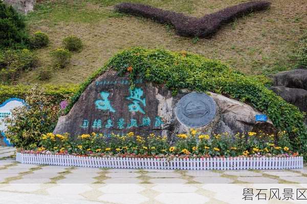 礐石风景区