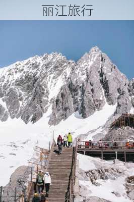 丽江旅行