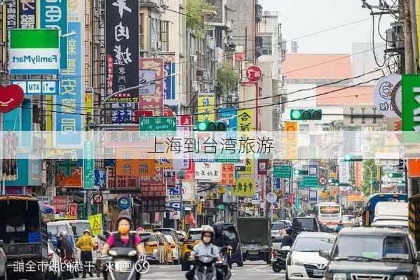 上海到台湾旅游