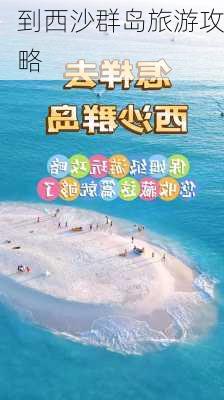 到西沙群岛旅游攻略