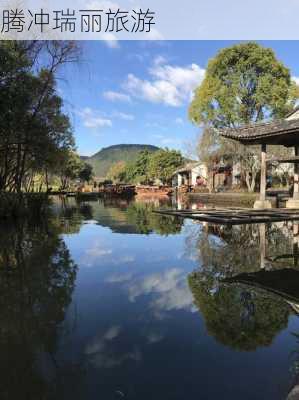 腾冲瑞丽旅游