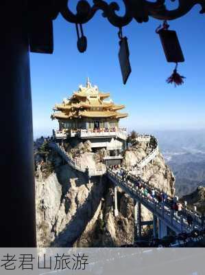 老君山旅游