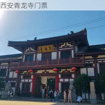 西安青龙寺门票