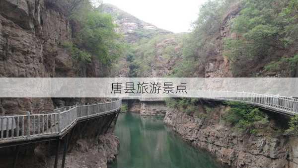 唐县旅游景点