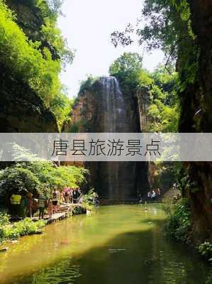 唐县旅游景点