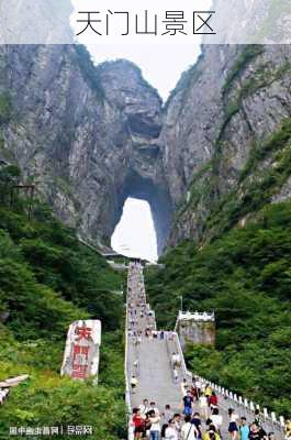 天门山景区