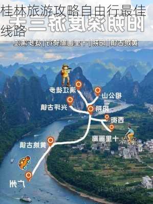 桂林旅游攻略自由行最佳线路