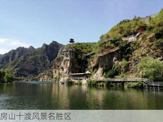 房山十渡风景名胜区