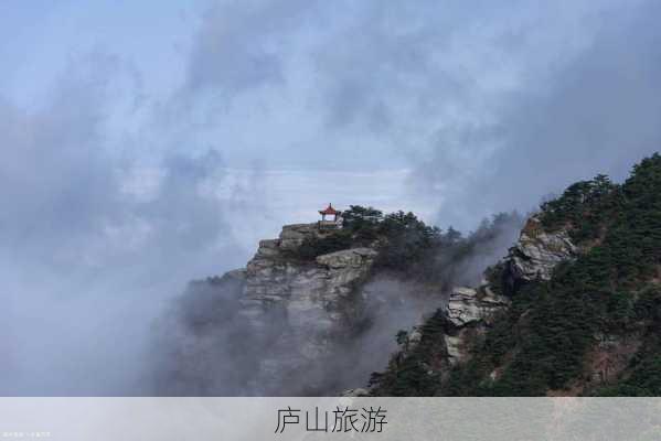 庐山旅游