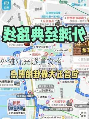 外滩观光隧道攻略