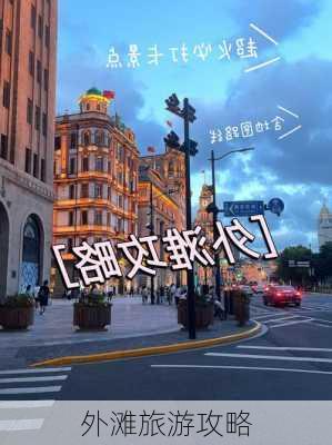 外滩旅游攻略