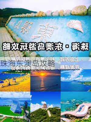 珠海东澳岛攻略