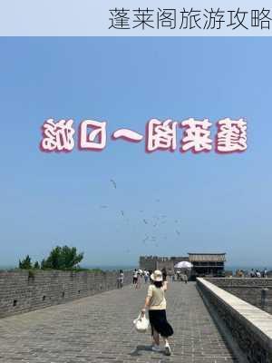 蓬莱阁旅游攻略