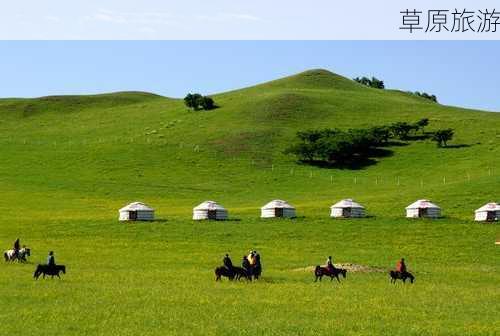 草原旅游