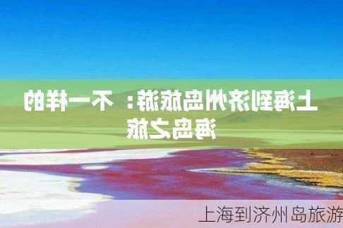 上海到济州岛旅游