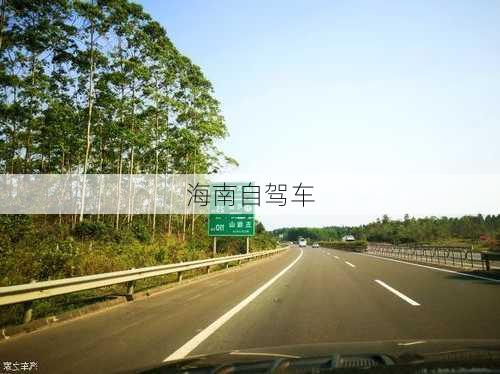 海南自驾车