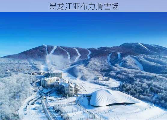 黑龙江亚布力滑雪场