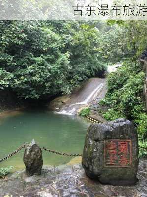 古东瀑布旅游