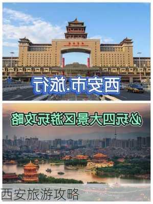 西安旅游攻略