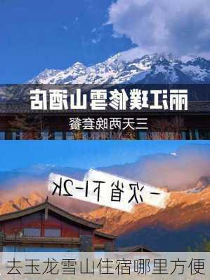 去玉龙雪山住宿哪里方便