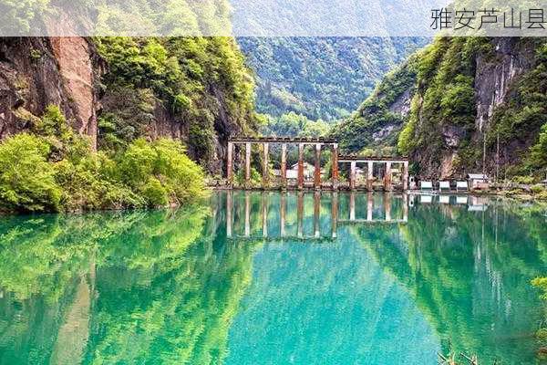 雅安芦山县