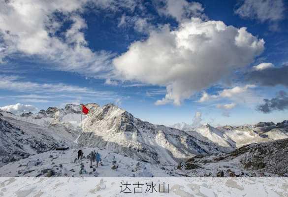 达古冰山