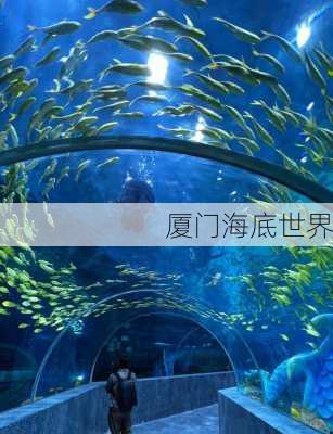 厦门海底世界