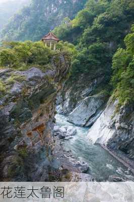 花莲太鲁阁