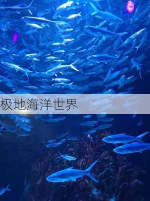 极地海洋世界