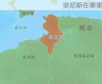 突尼斯在哪里