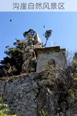 沟崖自然风景区