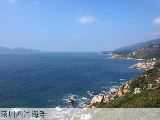 深圳西冲海滩