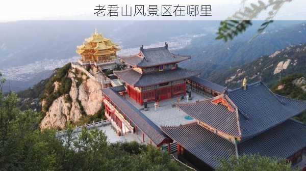 老君山风景区在哪里