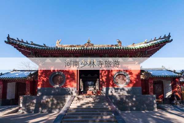 河南少林寺旅游