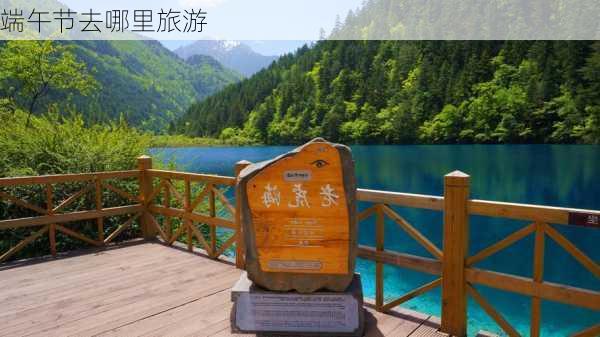 端午节去哪里旅游