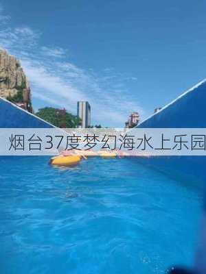 烟台37度梦幻海水上乐园