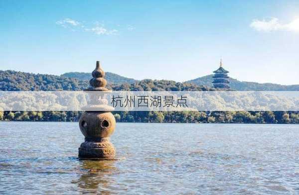 杭州西湖景点