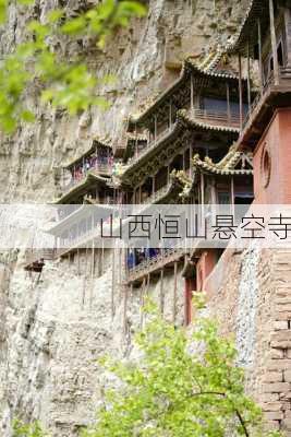 山西恒山悬空寺