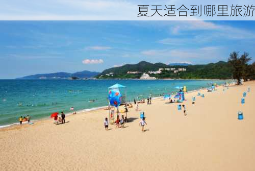 夏天适合到哪里旅游