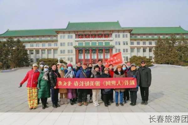 长春旅游团