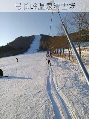 弓长岭温泉滑雪场