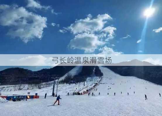 弓长岭温泉滑雪场