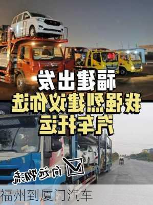 福州到厦门汽车