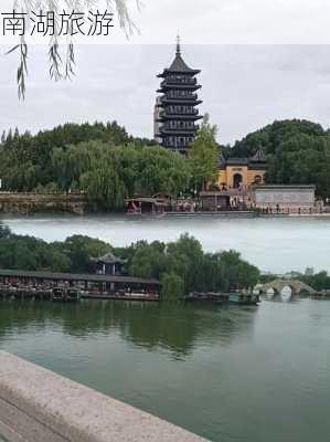 南湖旅游